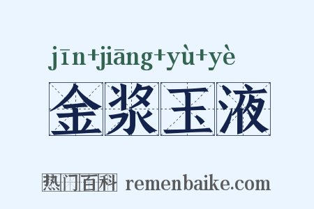 金浆玉液是什么意思的图片